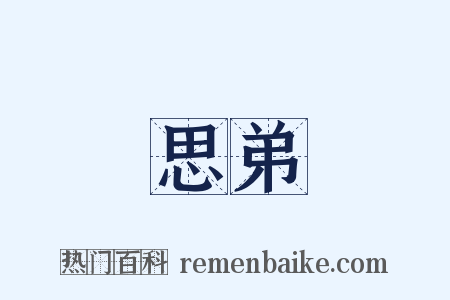 思弟是什么意思的图片